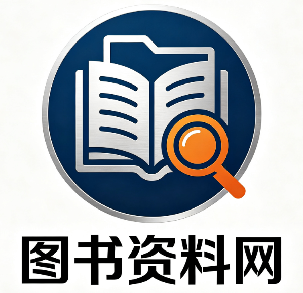 图书资料网_电子书籍_学术文献_教辅资料_全网图书资源免费下载平台